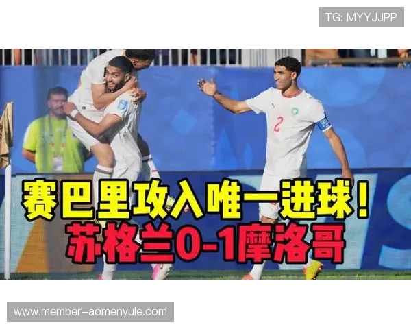 世界杯苏格兰对阵摩洛哥比赛观赛注意事项及现场观看指南详解