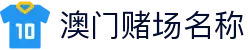 澳门赌场名称|澳门赌场排名 - (中国)赣州市澳门赌场名称集团有限公司欢迎您
